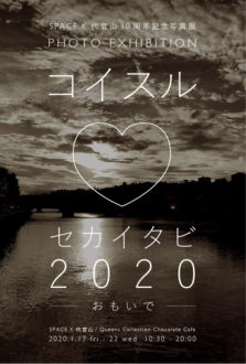 コイスル♡セカイタビ2020